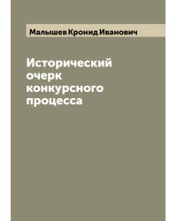 Исторический очерк конкурсного процесса