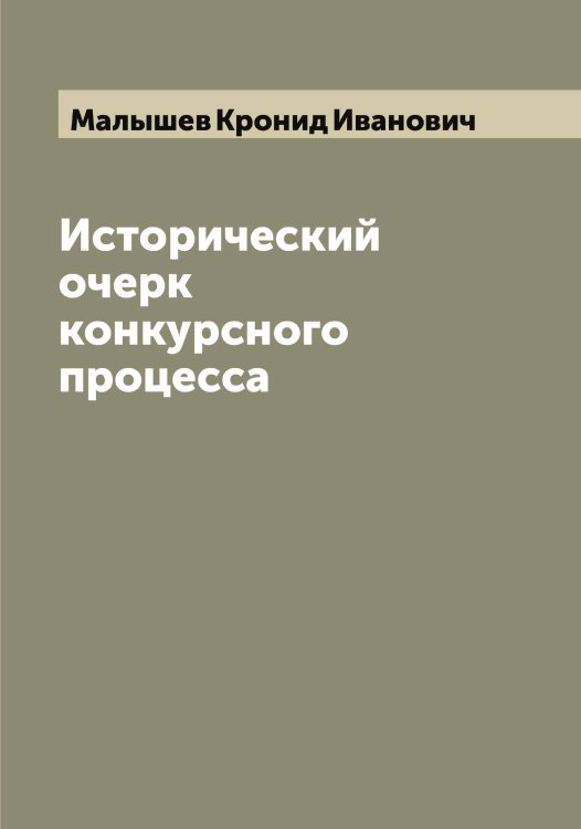 Обложка книги «Исторический очерк конкурсного процесса» — Малышев Кронид Иванович, ISBN 9785519951043