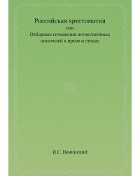 Российская хрестоматия