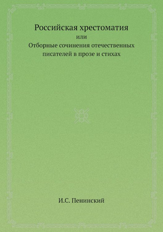 Российская хрестоматия