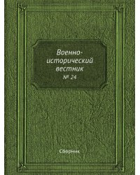 Военно-исторический вестник