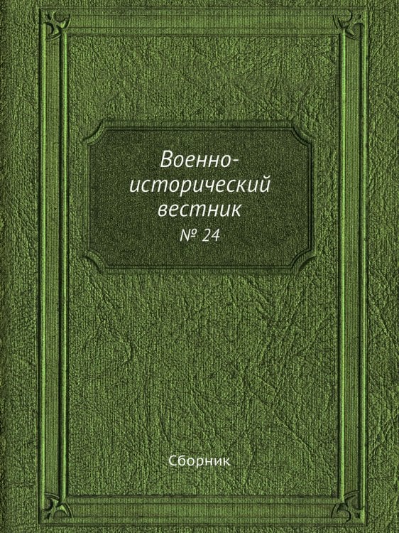 Военно-исторический вестник