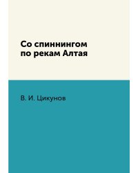 Со спиннингом по рекам Алтая