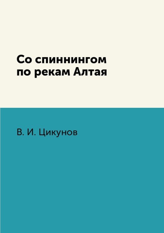 Со спиннингом по рекам Алтая