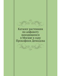 Каталог растениям по алфавиту находящимся в Москве в саду Прокофиия Демидова