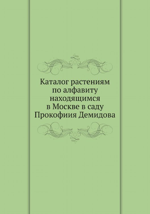 Каталог растениям по алфавиту находящимся в Москве в саду Прокофиия Демидова