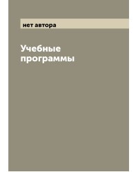 Учебные программы
