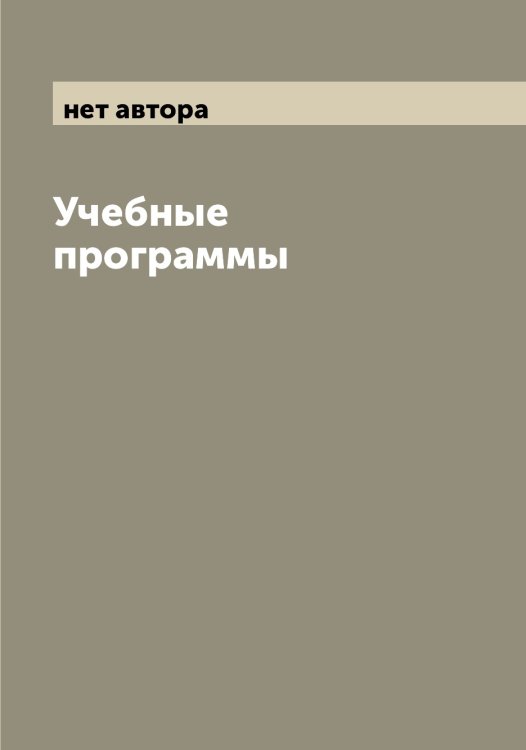 Обложка книги «Учебные программы» — нет автора, ISBN 9785519977180
