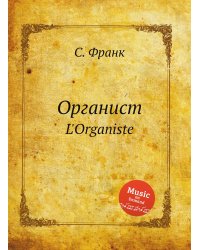 Органист