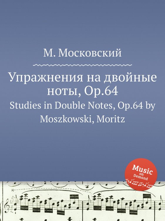 Обложка книги «Упражнения на двойные ноты, Op.64» — М. Московский, ISBN 9785884789425