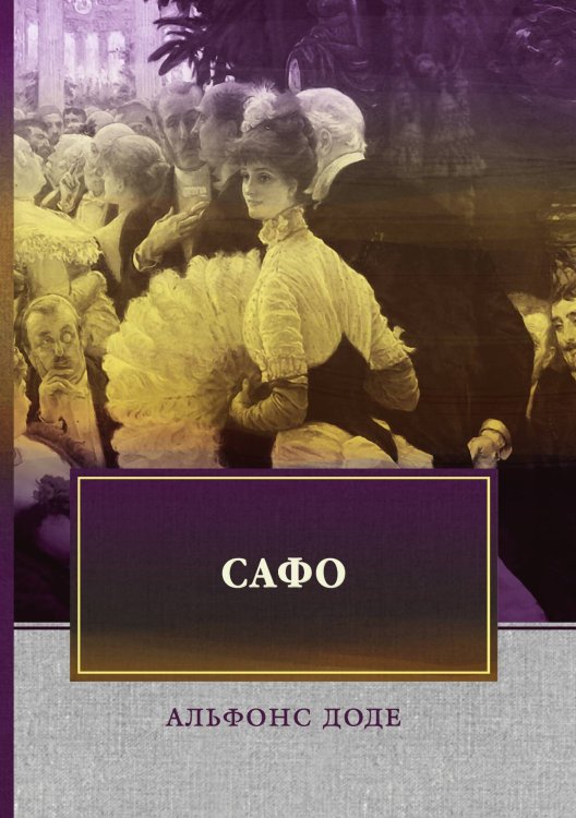 Обложка книги «Сафо» — А. Доде, ISBN 9785521744473