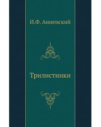 Трилистники