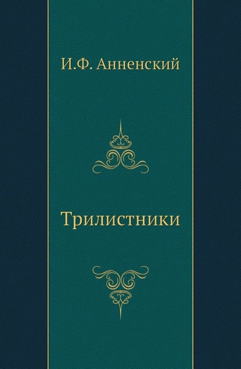 Трилистники