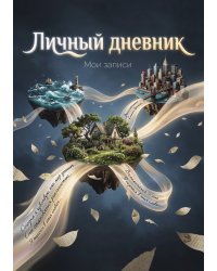 Личный дневник, Дизайн: "Метранпаж" 100 страниц, А5