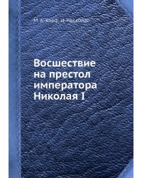Восшествие на престол императора Николая I