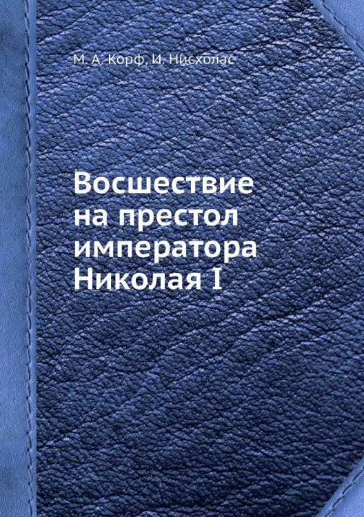 Восшествие на престол императора Николая I
