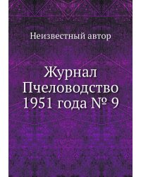 Журнал Пчеловодство 1951 года № 9