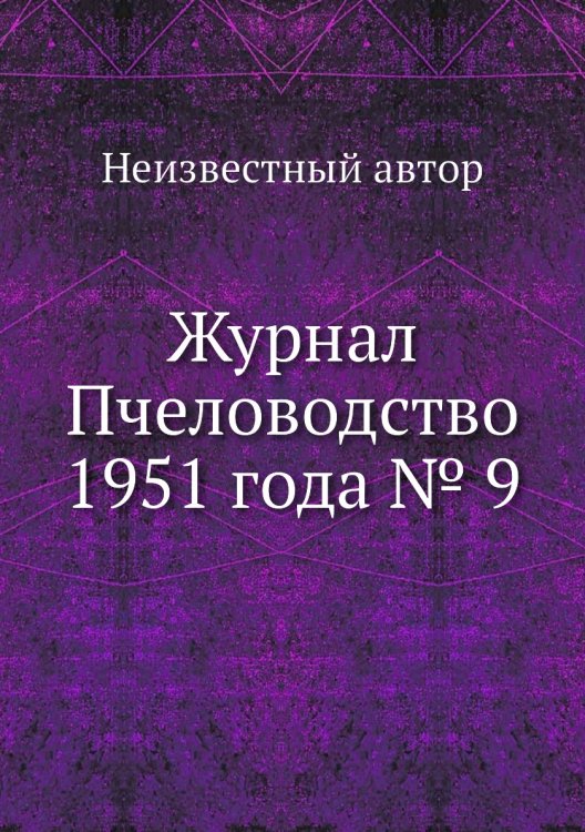 Журнал Пчеловодство 1951 года № 9