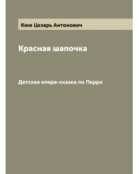 Красная шапочка