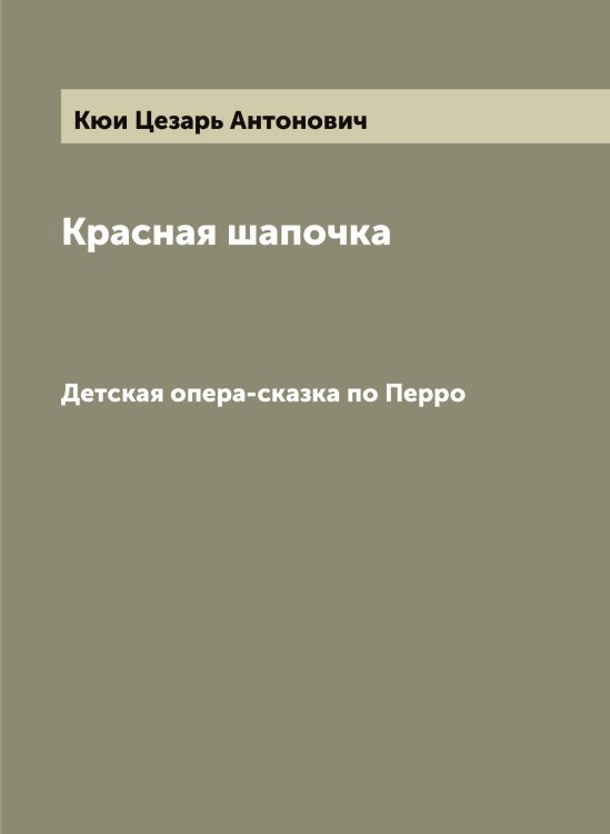 Обложка книги «Красная шапочка» — Кюи Цезарь Антонович, ISBN 9785519920933