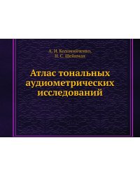 Атлас тональных аудиометрических исследований