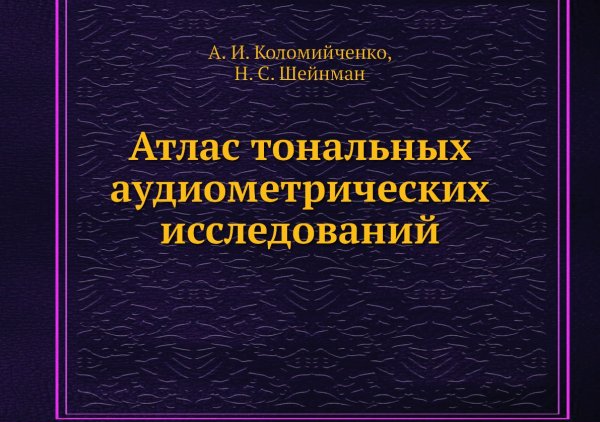 Атлас тональных аудиометрических исследований