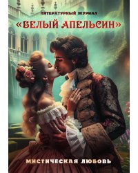 Литературный журнал "Белый апельсин". Мистическая любовь