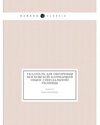 Указатель для обозрения Московской Патриаршей (ныне синодальной) ризницы