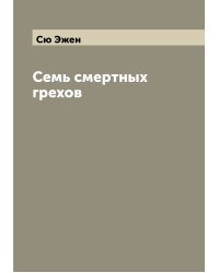 Семь смертных грехов