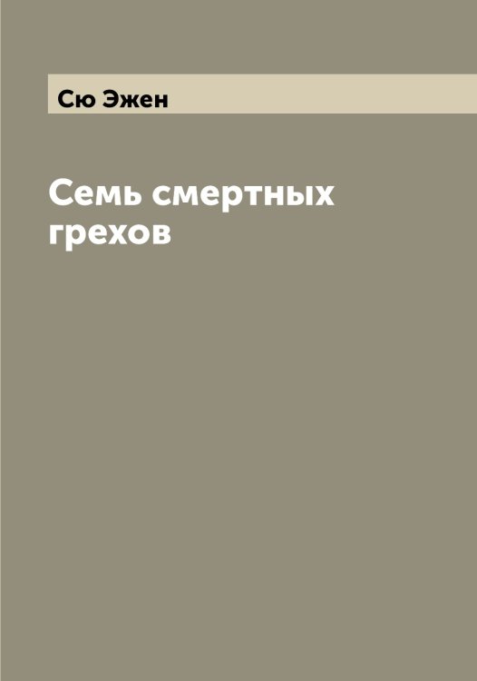 Обложка книги «Семь смертных грехов» — Сю Эжен, ISBN 9785519761215