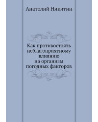 Как противостоять неблагоприятному влиянию на организм погодных факторов