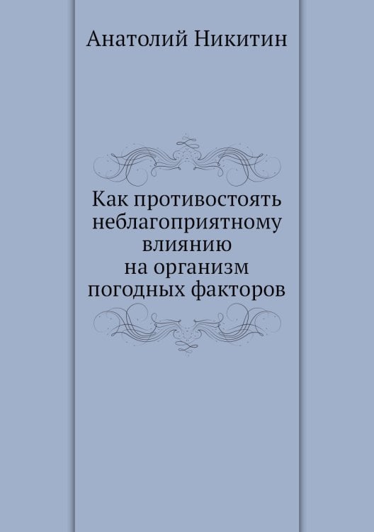 Как противостоять неблагоприятному влиянию на организм погодных факторов