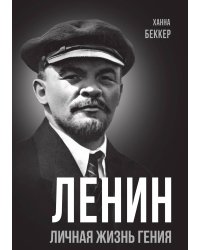 Ленин. Личная жизнь гения