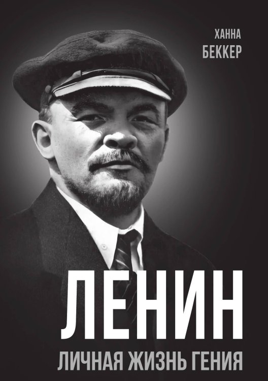 Обложка книги «Ленин. Личная жизнь гения» — Беккер Ханна, ISBN 9785002695348