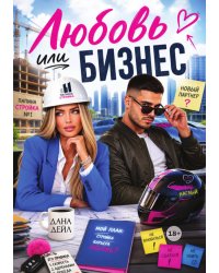 Любовь или бизнес
