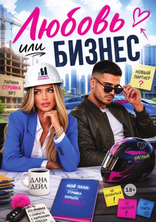 Обложка книги «Любовь или бизнес» — Дана Дейл, ISBN 9785521993178