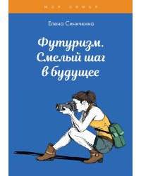Футуризм. Смелый шаг в будущее