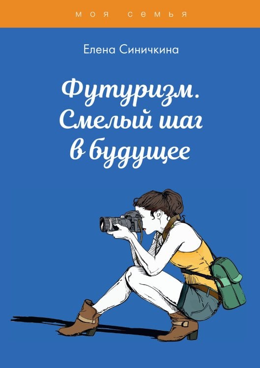 Обложка книги «Футуризм. Смелый шаг в будущее» — Е. Синичкина, ISBN 9785521762071