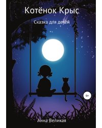 Котёнок Крыс. Сказка для детей