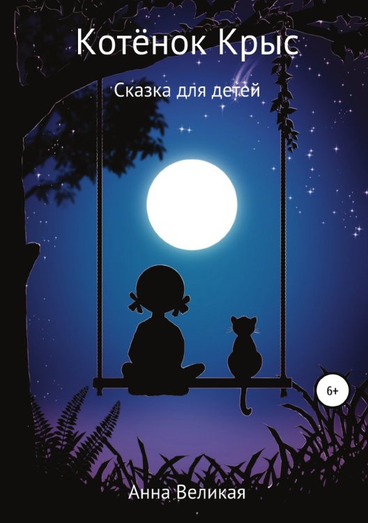 Обложка книги «Котёнок Крыс. Сказка для детей» — Анна Великая, ISBN 9785532945623