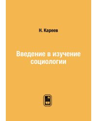 Введение в изучение социологии