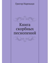 Книга скорбных песнопений