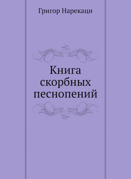 Книга скорбных песнопений