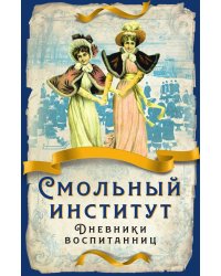 Смольный институт
