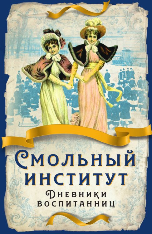 Обложка книги «Смольный институт» — Коллектив авторов, ISBN 9785001805328