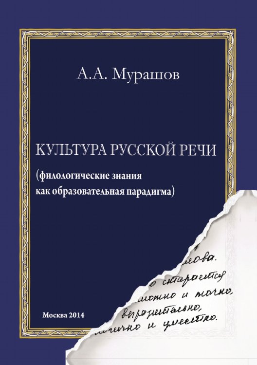Обложка книги «Культура русской речи» — А. Мурашов, ISBN 9785521765119