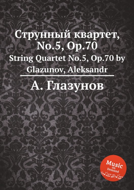 Обложка книги «Струнный квартет, No.5, Op.70» — Александр Глазунов, ISBN 9785884632097