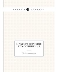 Максим Горький: его сочинения