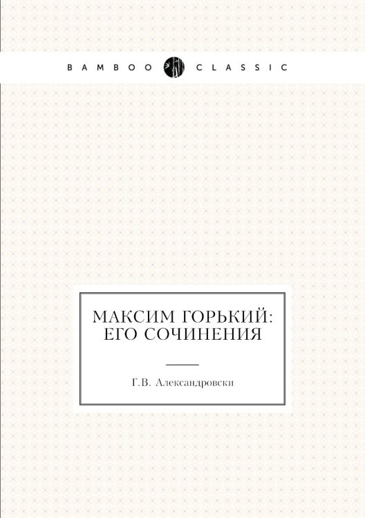 Максим Горький: его сочинения