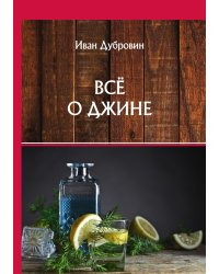 Всё о джине